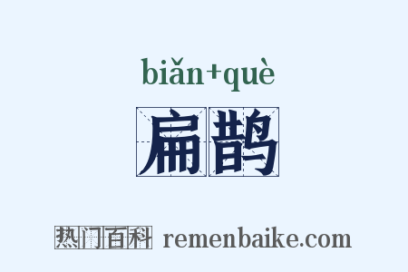 扁鹊是什么意思的图片